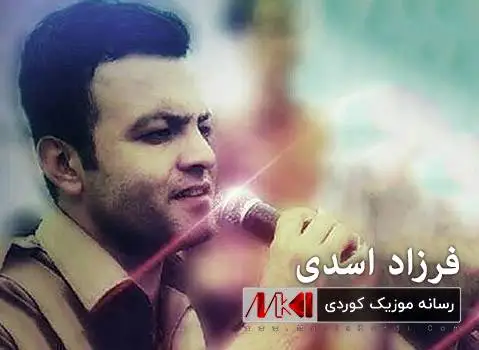 دانلود آهنگ ریبوار و ریبوار از فرزاد اسدی ریبوار و ریبوار فرزاد اسدی