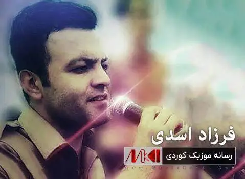 باو باو باوانم چاو که و فرزاد اسدی