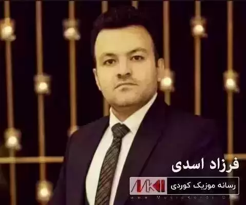 چه د گه ره ک فرزاد اسدی