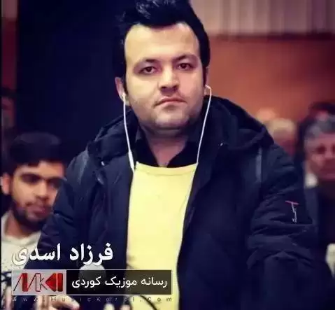 ئیواره دیمه ت فرزاد اسدی