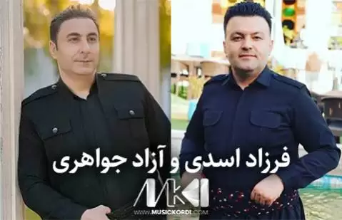 دانلود آهنگ شیرین شیرینه فرزاد اسدی و آزاد جواهری - گریان مشترک جدید فرزاد اسدی و آزاد جواهری جدید