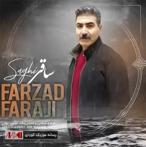 ساقی فرزاد فرجی