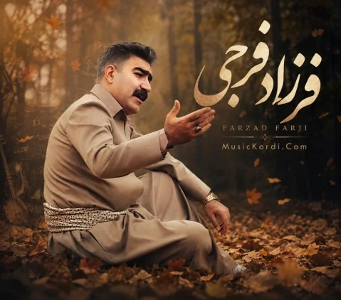 دانلود آهنگ یاری بی وفا فرزاد فرجی فرزاد فرجی یاری بی وفا