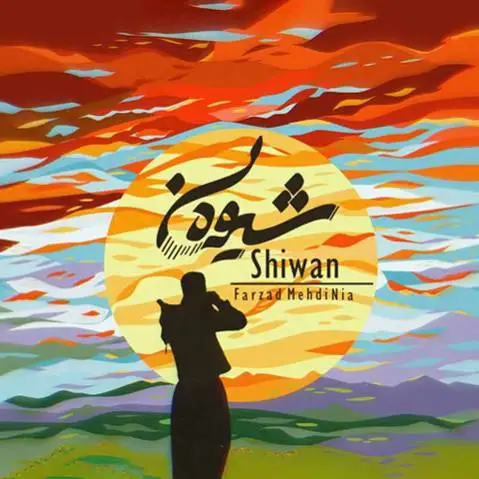 دانلود آهنگ شیوهن از فرزاد مهدی نیا (زاری) فرزاد مهدی نیا شیوه ن
