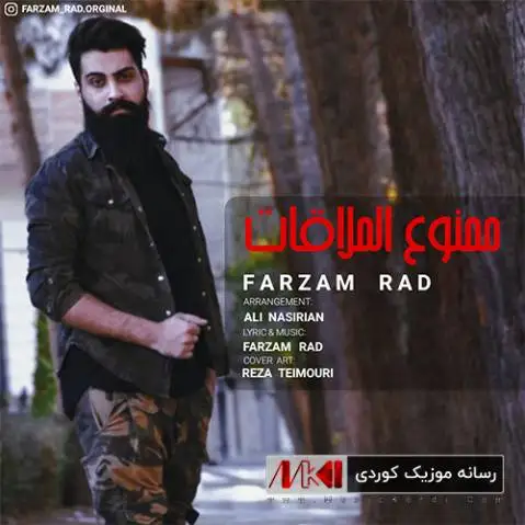 ممنوع الملاقات فرزام راد