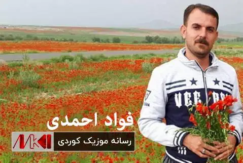 له داخی عشقی تو فواد احمدی