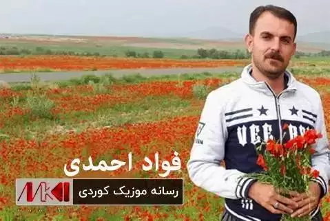 دانلود آهنگ سهوزه به مهرو فواد احمدی - جدید سه وزه به مه رو فواد احمدی