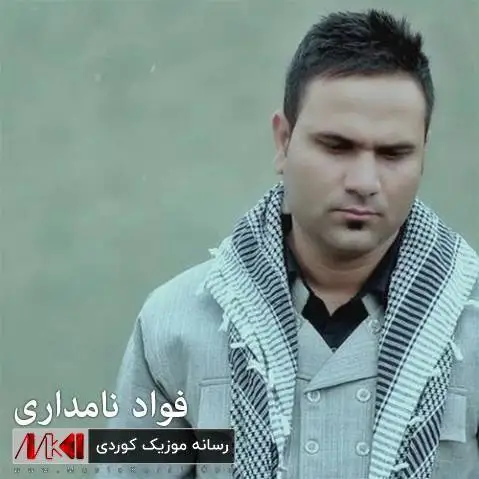 فواد نامداری ئه مشه و