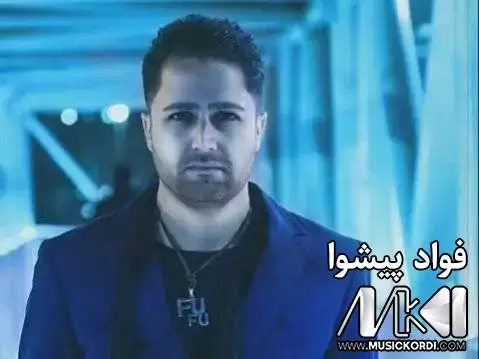 دانلود آهنگ جار جاری شهرمی از فواد پیشوا (شرم) جار جاری شه رمی فواد پیشوا