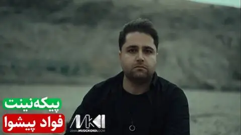 فواد پیشوا پیکه نینت