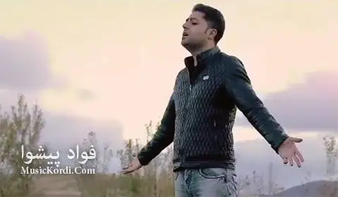 فواد پیشوا له دستم ده