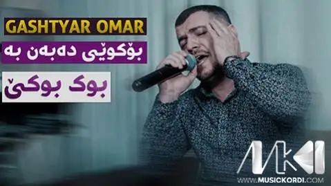 گشتیار عمر بوک بوکی