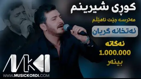 دانلود آهنگ کوری شیرینم مهترسه از گشتیار عمر گشتیار عمر کوری شیرینم مه ترسه