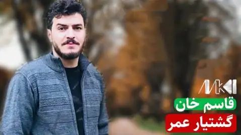دانلود آهنگ قاسم خان از گشتیار عمر قاسم خان گشتیار عمر