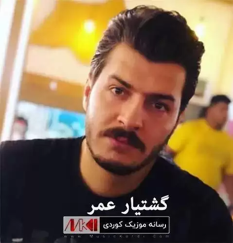 شه رته له دوای تو گشتیار عمر