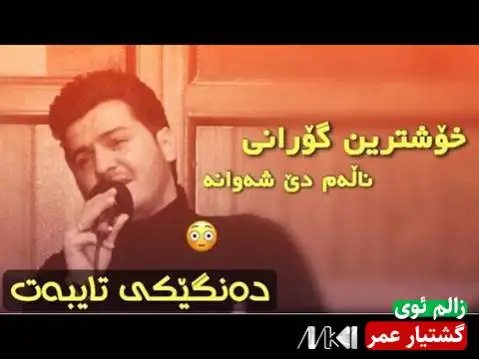 دانلود آهنگ زالم ئوی از گشتیار عمر (ظالم اوی) زالم ئوی گشتیار عمر