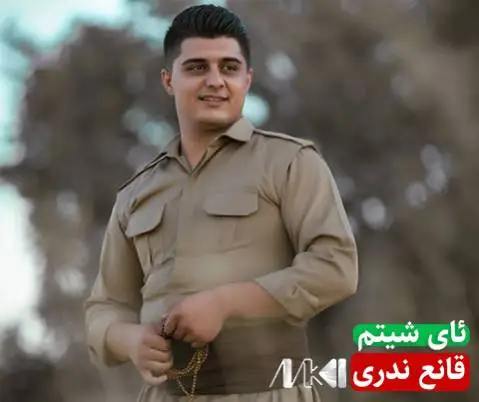قانع ندری ئای شیتم
