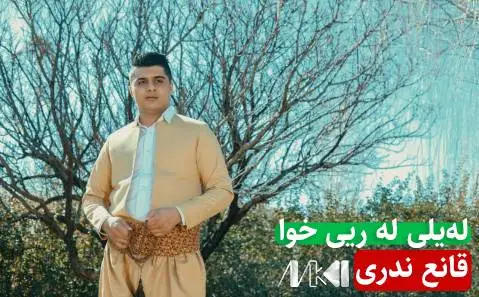 له یلی له ریی خوا قانع ندری