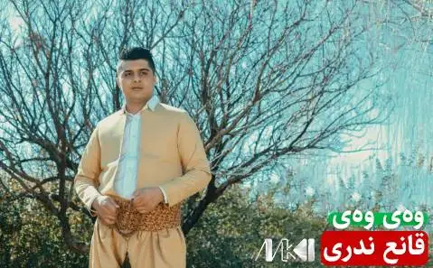 وه ی وه ی قانع ندری