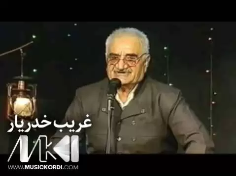 شه ریفه باوکه رو غریب خدریار