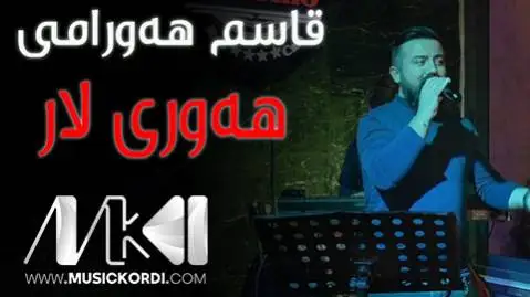 قاسم هورامی هه وری لار