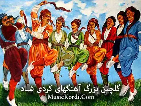 دانلود گلچین آهنگهای کردی شاد