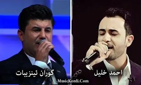 احمد خلیل و گوران ئینزبات