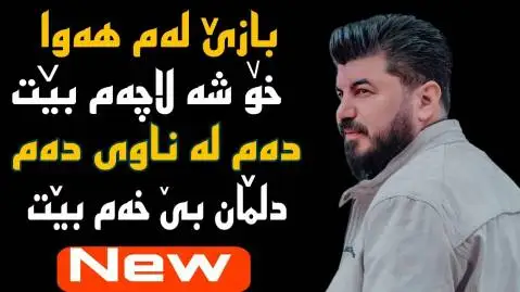 دانلود آهنگ بازی لهم ههوا از گوران انضباط (بازی لم هوا) بازی له م هه وا گوران انضباط