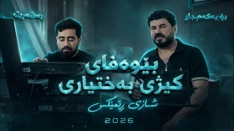 ریمیکس کیژی بختیاری