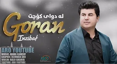 گوران ئینزبات له دوای کوچت
