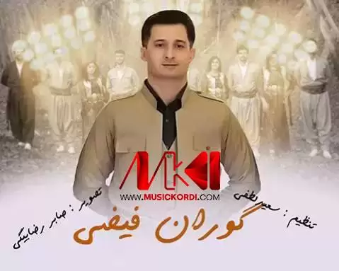 حه زی دل گوران فیضی