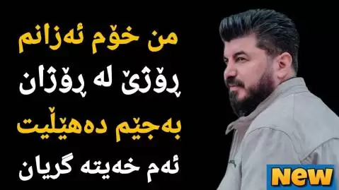 دانلود آهنگ من نهم ئهزانی گوران انضباط (من نم ازانی) گوران انضباط من نه م ئه زانی