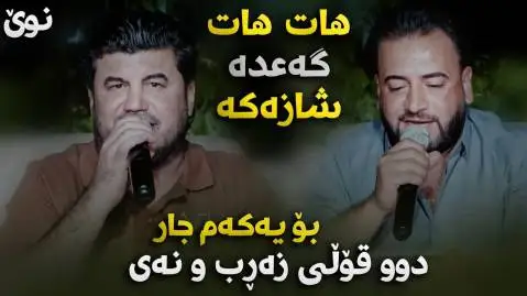 گوران انضباط و مریوان سراوی