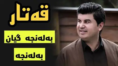 به له نجه گیان به له نجه گوران انضباط