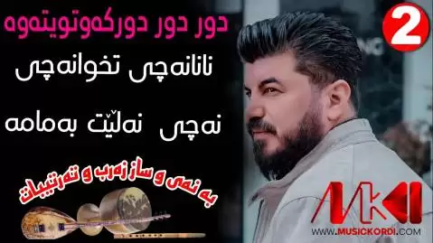 دور دور که وتیته وه گوران انضباط