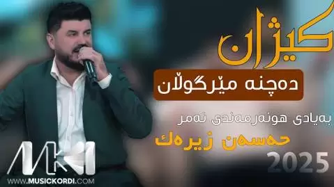 کیژان ده چنه میرگولان گوران انضباط