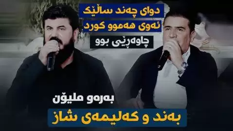 دانلود اجرای جدید بند از گوران انضباط و شیروان عبدالله | جدید 2024 گوران انضباط و شیروان عبدالله جدید