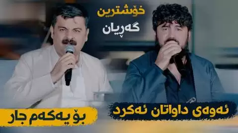 دانلود آهنگ گریان از تیمور نمازی و گوران انضباط | جدید 2024 تیمور نمازی و گوران انضباط