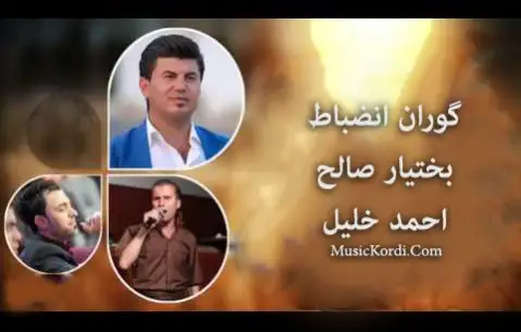 آموزا گیان بختیار گوران احمد خلیل