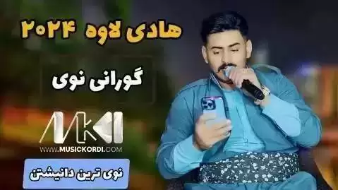 دانلود آهنگ بو برادهری بی سهفهت هادی لاوه (بو برادری بی صفت) بو براده ری بی سه فه ت هادی لاوه