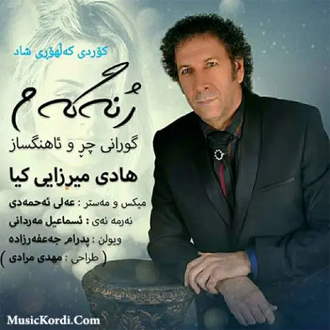 (ژنکم) دانلود آهنگ ژنهکهم از هادی میرزائی کیا | جدید ژنه که م هادی میرزائی کیا