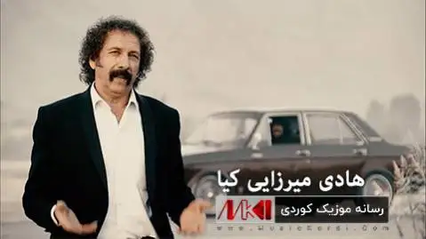 هادی میرزائی کیا شه و سه قه زی
