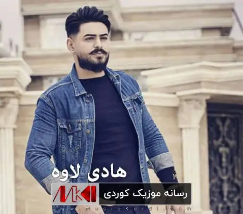 هادی لاوه شه می شه و گاری ژینم