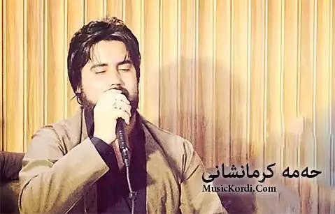 دانلود آهنگ ئهو روژه بینیم از حه مه کرمانشاهی حه مه کرمانشاهی ئه و روژه بینیم