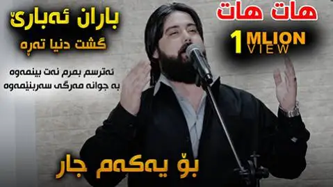 باران ده باری حه مه کرمانشانی