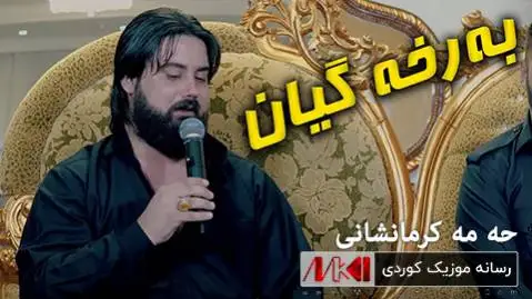به رخه گیان حه مه کرمانشانی