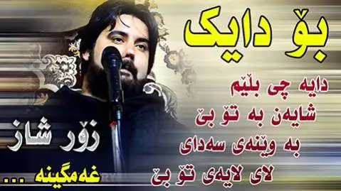 دانلود آهنگ بو دایک از حه مه کرمانشانی حه مه کرمانشانی بو دایک