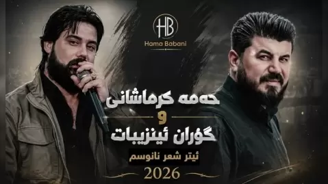 دانلود آهنگ ئیتر شیعر نانووسم حهمه کرمانشانی و گوران انضباط ئیتر شیعر نانووسم