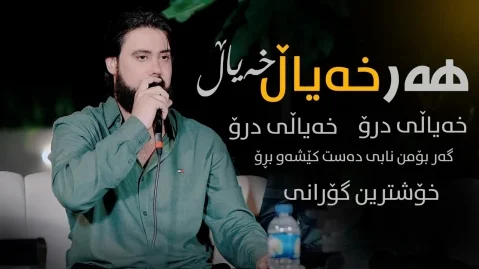 دانلود آهنگ ههر خەیاڵ خەیاڵ خەیاڵی درۆ حه مه کرمانشانی حه مه کرمانشانی هه ر خەیاڵ خەیاڵ خەیاڵی درۆ