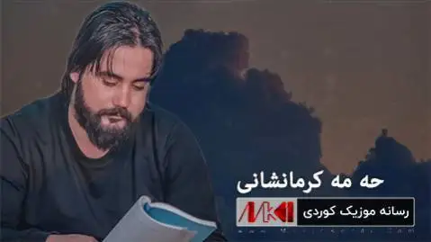 دانلود آهنگ جدید ویرانه مال بی از حه مه کرمانشانی ویرانه مال بی حه مه کرمانشانی